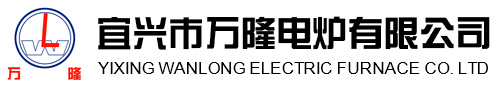 宜興(xing)市萬(wan)隆(long)電鑪有(you)限公司(si)